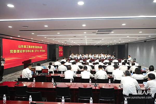 山東重工黨委召開警示教育會暨理論學(xué)習(xí)中心組(擴大)學(xué)習(xí)會議