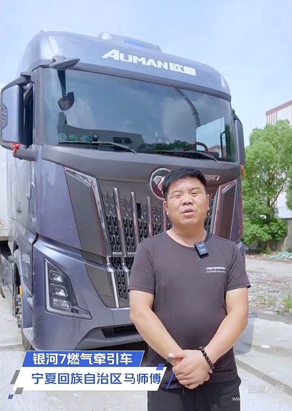 28.5kg/100km 年省8萬+！馬師傅：開歐曼銀河7燃?xì)廛嚺芫G通更有底氣