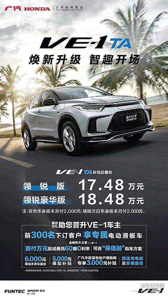 17.48万~18.48万元 广汽本田2022款VE-1 TA系列上市
