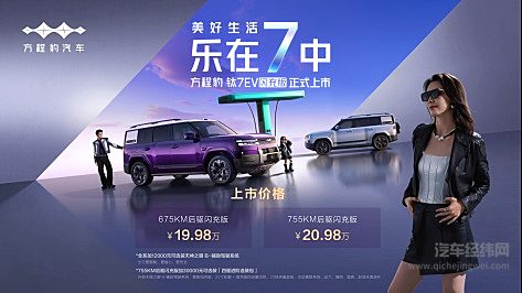 爆上加爆！方程豹钛7EV闪充版上市19.98万元起 解锁纯电先锋体验