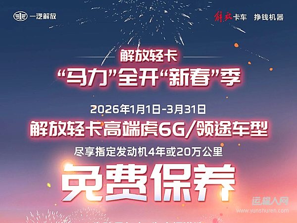 “馬力”全開“新春”季 虎6G、領(lǐng)途免費(fèi)保養(yǎng)啦！