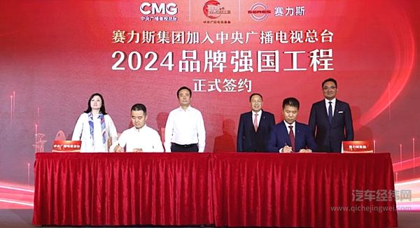 赛力斯集团加入中央广播电视总台“品牌强国工程” 打造世界级新豪华汽车领先品牌
