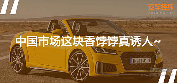 在欧洲涨价却在中国降价 奥迪TT圈住你了没？