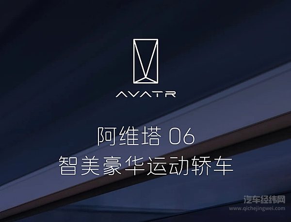 21.59万起 阿维塔06正式开启预售