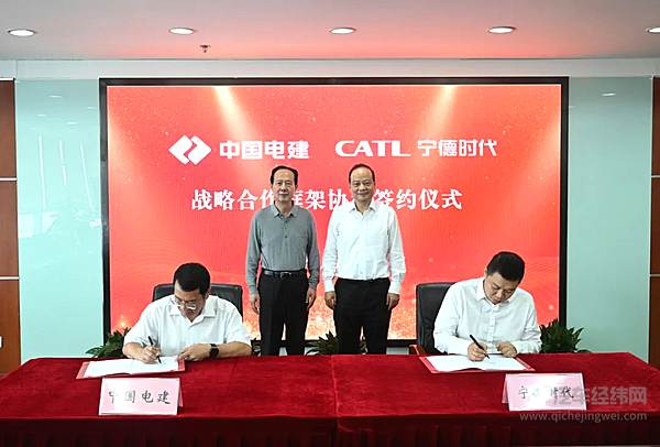 宁德时代与中国电建签署战略合作框架协仪