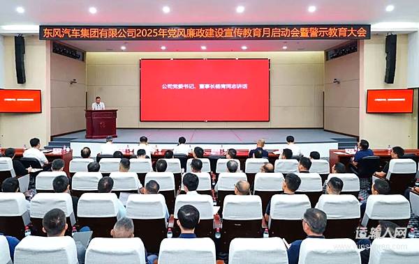 東風(fēng)公司黨風(fēng)廉政建設(shè)宣傳教育月啟動(dòng)會(huì)暨警示教育大會(huì)召開