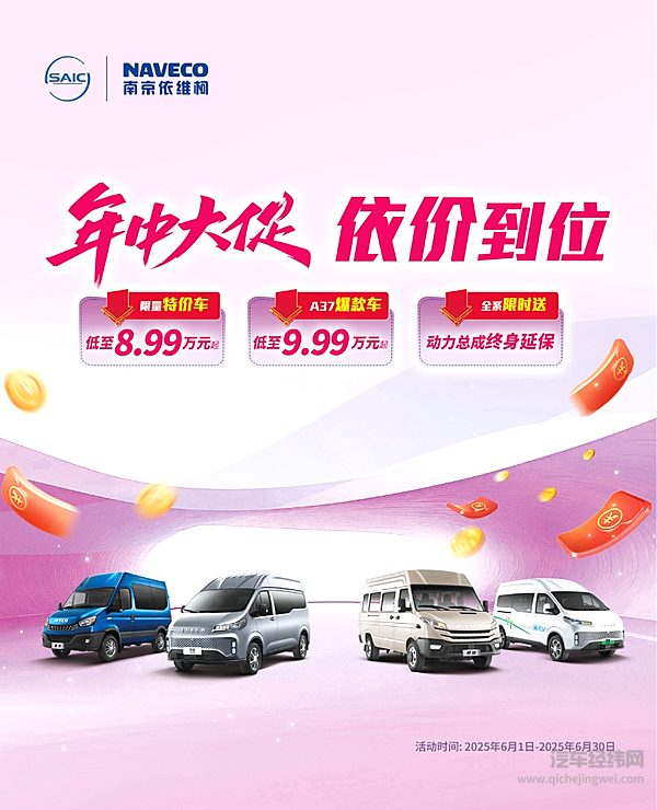 年中大促 依价到位！依维柯火力全开 售价8.99万元起