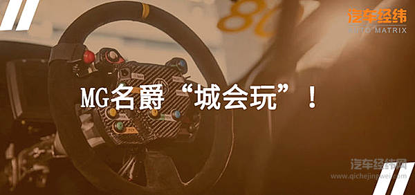 70年来首次！ “MG Live！”除了狂欢派对还带来了新款名爵6