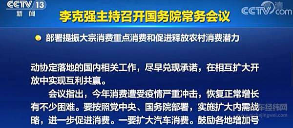 国务院常务会 增加号牌指标投放，开展新一轮汽车下乡