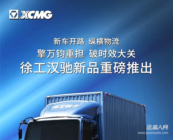 硬核配置，實(shí)力拉滿！徐工綠牌輕卡再添新員