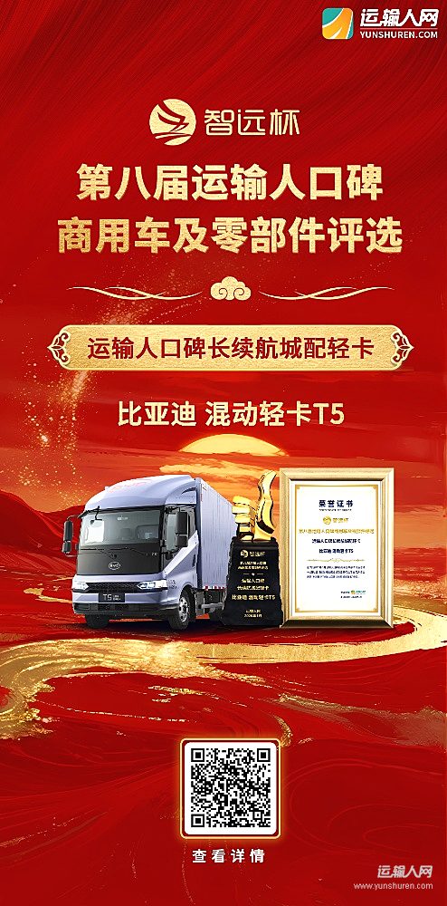 比亞迪混動輕卡T5榮獲第八屆智遠(yuǎn)杯“運輸人口碑長續(xù)航城配輕卡”獎項