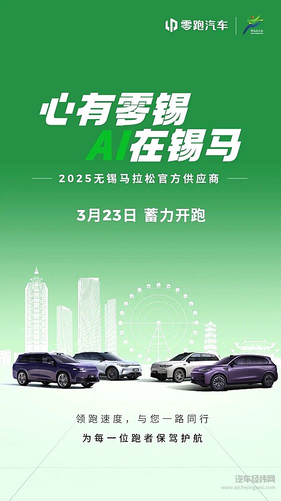 零跑SUV家族领跑2025无锡马拉松