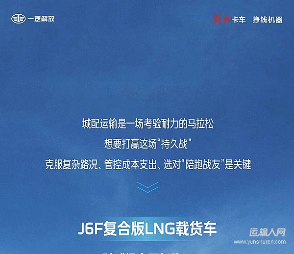 J6F復合版LNG載貨車 “氣”場全開長跑王 跑贏運輸“馬拉松”