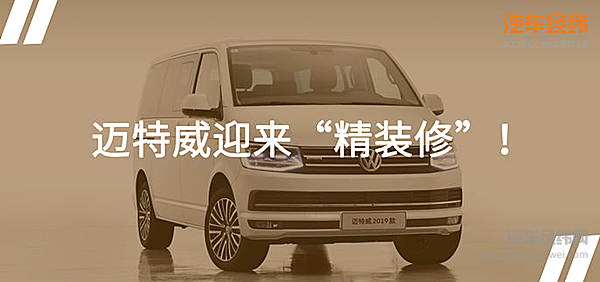 算盘一打多方受益 迈特威2019款有本生意经！