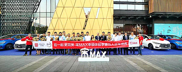 在一起，更完美 宋MAX万人交车盛典席卷全国