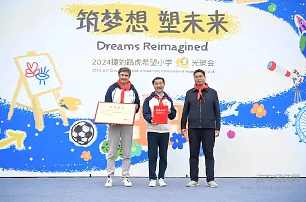 筑梦想塑未来 2024捷豹路虎希望小学
