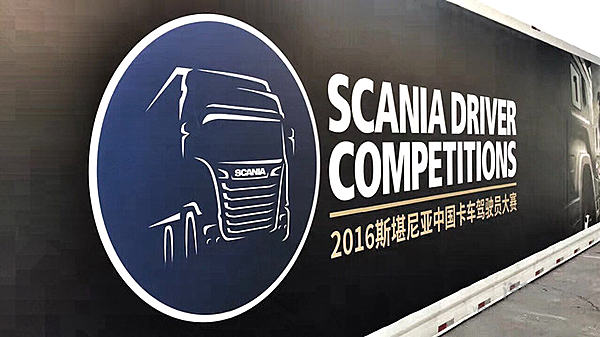 50高手共赴“公路之王”盛会——2016斯堪尼亚卡车驾驶员大赛半决赛明日开启