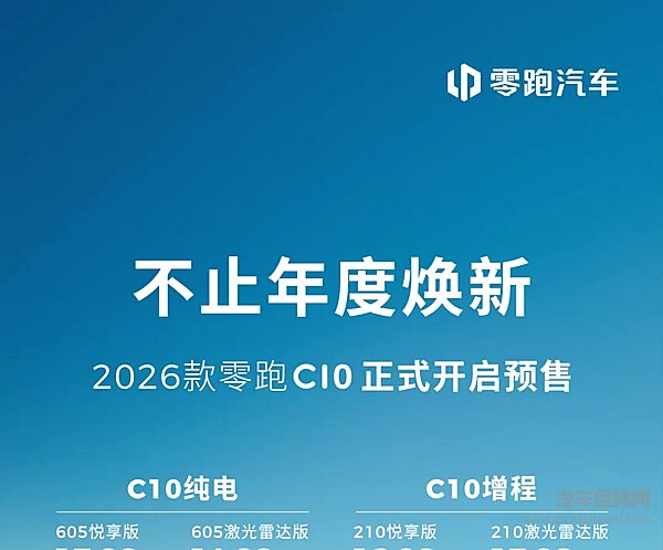 2026款零跑C10预售正式开启