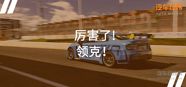 领克破纪录夺WTCR首冠 高性能标签稳了！