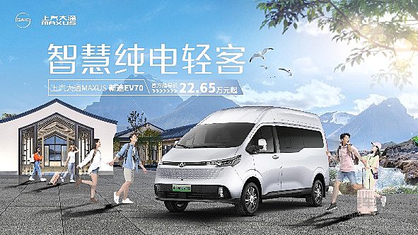 上汽大通MAXUS 2025款新途EV70