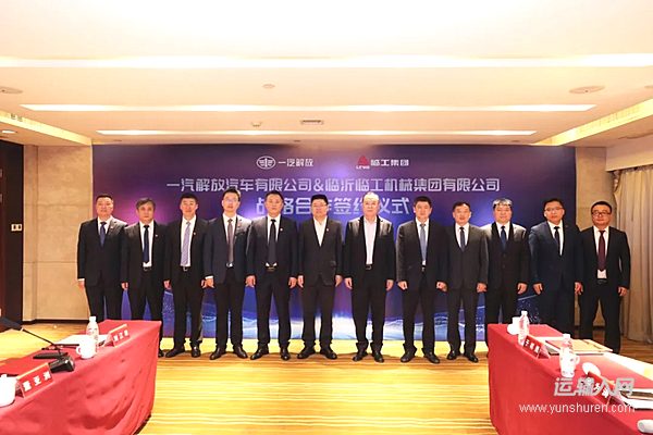 一汽解放與臨工集團簽署戰(zhàn)略合作協(xié)議