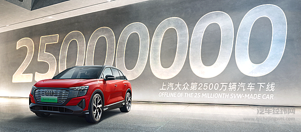 小目标get 上汽大众的第2500万辆汽车原来是它