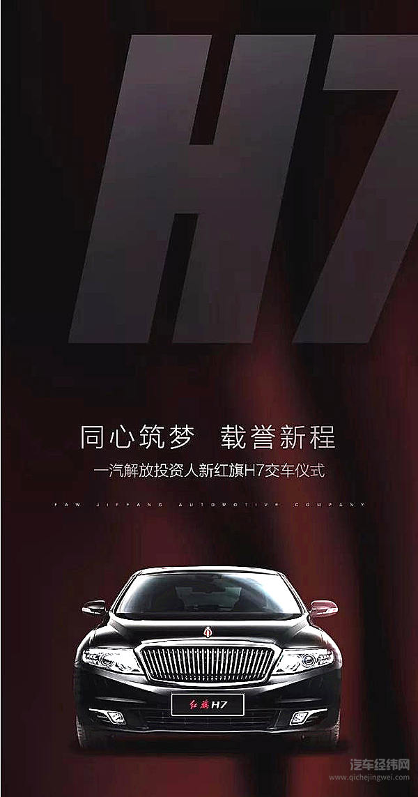 自主情，共前行——一汽解放投资人新红旗H7交车仪式即将举行