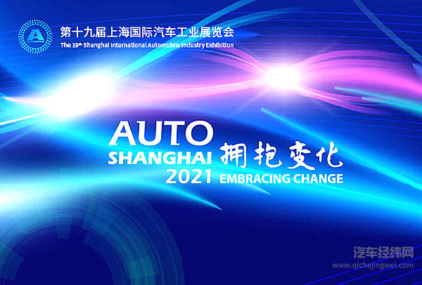 重磅新车首发 看2021上海车展如何拥抱变化