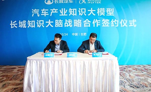 长城汽车携手科大讯飞搭建首个汽车产业知识大模型——长城汽车知识大脑