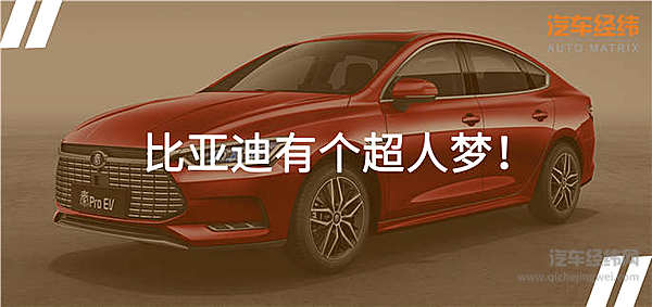 超长续航超强动力 比亚迪秦Pro EV超能版再进化！