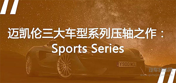 迈凯伦压轴之作 哪一辆才是你的Dream Car？