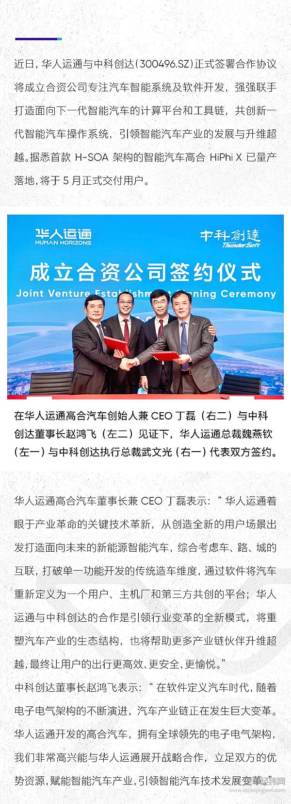 华人运通联手中科创达共创新一代智能汽车操作系统 引领智能汽车产业发展