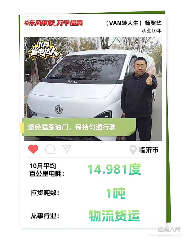 東風睿立達省電達人故事系列（八）“VAN”轉(zhuǎn)人生：從油轉(zhuǎn)電 楊癸華的“經(jīng)濟小賬本”