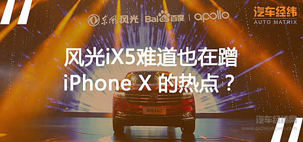 风光iX5凭什么争夺“恩宠”？百度一下你就知道