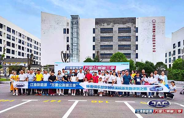 穿越皖浙天路！ 江淮新能源万里公测之旅“电”力十足