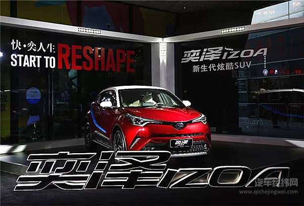 奕泽IZOA、C-HR先后上市 “异姓兄弟”是相爱还是相杀？