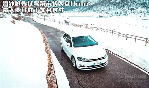 海外抢先试驾第六代大众Polo：最大变化在于车身尺寸