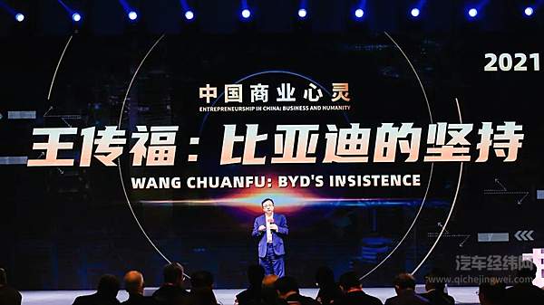 王传福在亚布力论坛中国商业心灵全会发表主题演讲