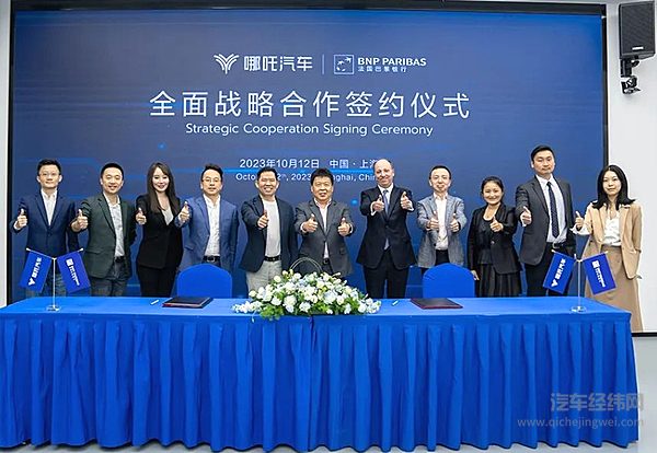 哪吒汽车与法国巴黎银行签署谅解备忘录