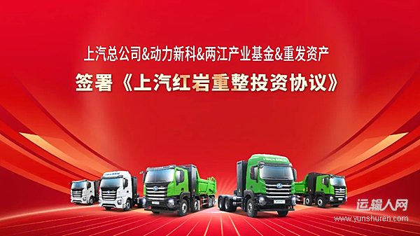 上汽紅巖成功簽署重整投資協(xié)議 引入戰(zhàn)略投資30億元 全面恢復(fù)生產(chǎn)經(jīng)營