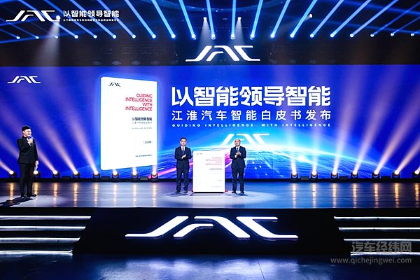 《江淮汽车智能白皮书》发布