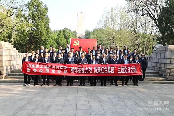 緬懷革命先烈傳承紅色基因 山東重工機(jī)關(guān)黨委組織開(kāi)展清明祭掃主題黨日活動(dòng)