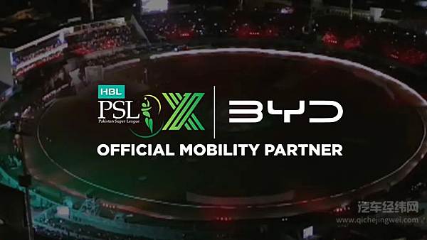 比亚迪闪耀巴基斯坦板球超级联赛 独家战略合作开启品牌新篇章