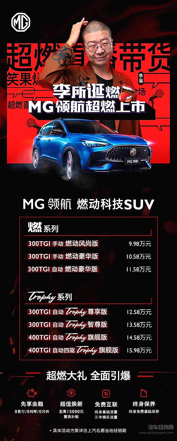 售价9.98万起 MG领航超燃上市！