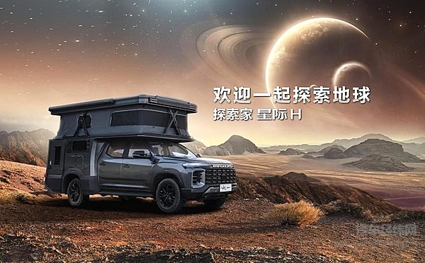 上汽大通MAXUS正式发布探索家星际H房车系列，售价39.88万元起