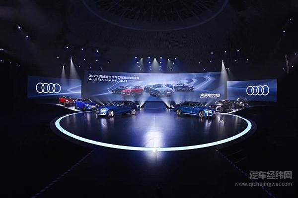2021奥迪新生代车型家族粉丝盛典燃情开启