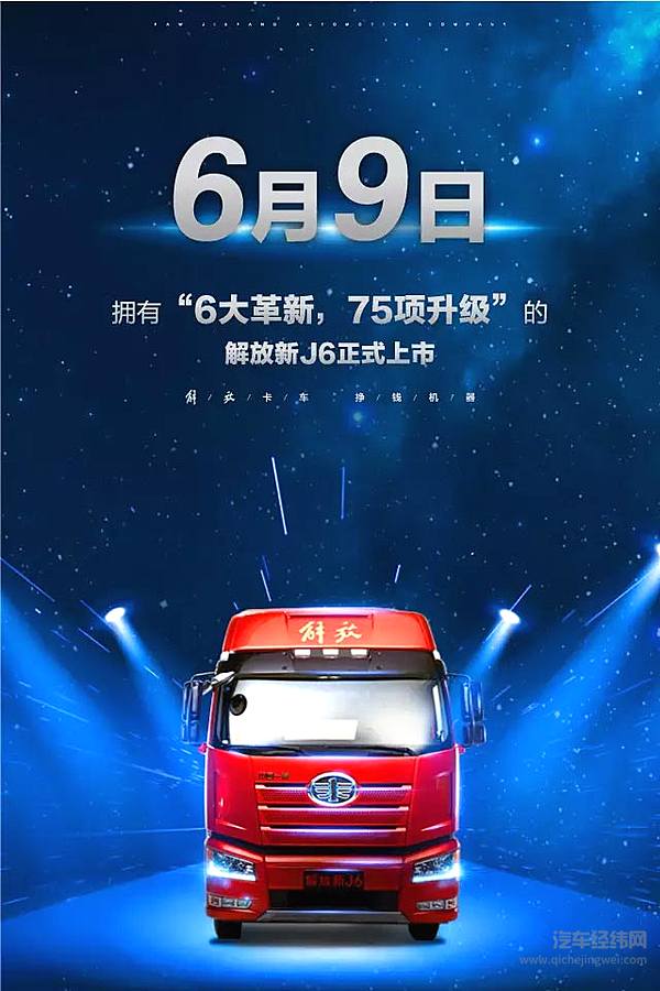 一汽解放新J6正式上市：6大革新 75项升级