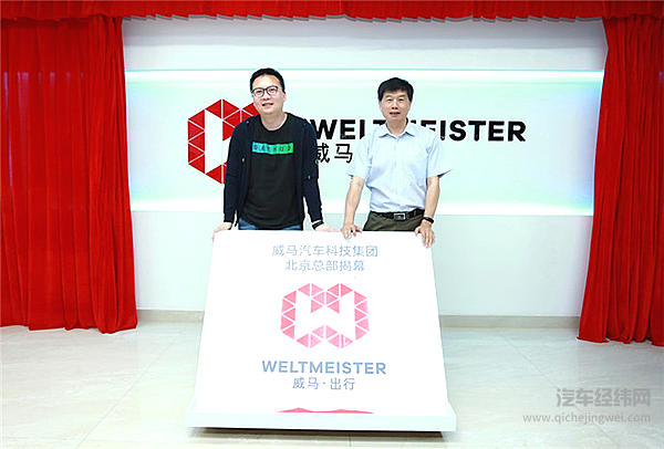 践行智行新生态 威马汽车首个区域总部在北京成立
