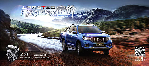 上汽大通T60汽油版瞩目驾临，划时代基准皮卡邀您来定价