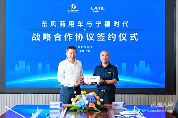 東風(fēng)商用車&寧德時(shí)代再聯(lián)手 共推新能源商用車行業(yè)升級(jí)